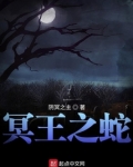 冥王神话蛇夫座