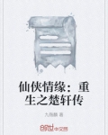 仙侠情缘：重生之楚轩传