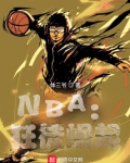 nba狂徒崛起小说