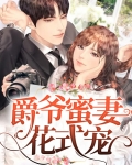 蜜宠999天,爵爷漫画