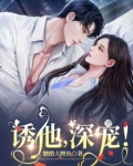 诱他，深宠！