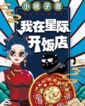 我在星际开饭店