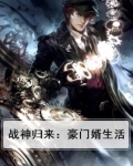 豪门战神赘婿归来免费阅读