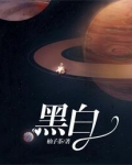 黑白密码