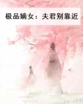 极品嫡女：夫君别靠近