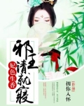 妃色生香:邪王请就寝 拥你入怀