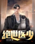 绝世医少免费阅读