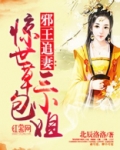 惊世废柴蛇妃全文免费阅读