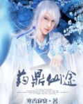 药鼎仙途全文免费阅读