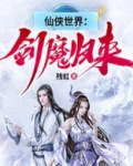 仙侠世界：剑魔归来