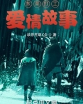 我在东莞打工时的爱情故事