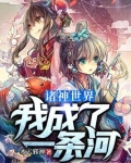 诸神世界我成了一条河 小说TXT下载