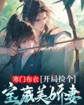 寒门捡了个王爷