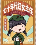 七十年代妇女主任格格党无弹窗