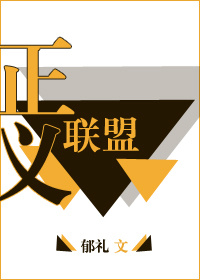 [综]正义联盟