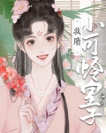 救赎小可怜皇子之后(重生)无弹窗免费阅读无弹窗