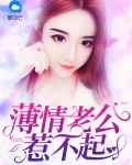 薄情老公惹不起结局