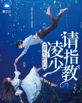 重生影后凌少请指教