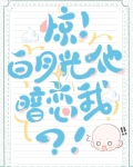 惊白月光他暗恋我!