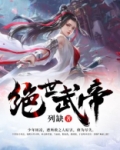 绝世武帝苏醒