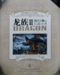 龙族3黑月之潮上笔趣阁