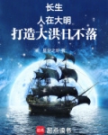 长生：人在大明，打造大洪日不落