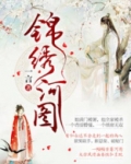 锦绣河图