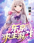 东京求生游戏好看吗
