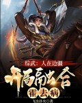 综武人在边疆开局融合霍去病