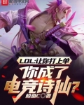 联盟让你上单你成电竞诗仙TXT下载