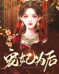 宠妃为后百度云
