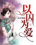 以囚为爱小说全文阅读免费