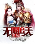 无限追美系统