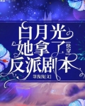 快穿白月光又撕了炮灰剧本