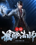 大陆最强法师百度百科