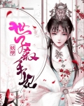 妖孽世子腹黑妃