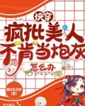 快穿:疯批美人不肯当炮灰怎么办txt