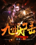 网游之九州大陆
