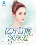 亿万总裁深深爱