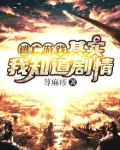 逃亡游戏:其实我知道剧情 荨麻疹