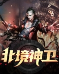 北境神王
