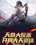 天命大反派开局先天道体