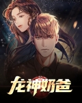 龙神奶爸陈八荒
