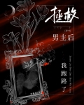 拯救男主后我跑路了[穿书]最新章节