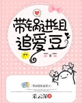 带锅进组追爱豆[娱乐圈] 小说