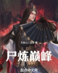 尸炼巅峰五指山