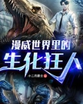 漫威:生化之父