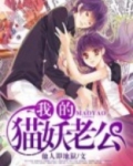 猫妖找老公