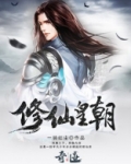 修仙皇朝小说