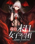 我的末日女子军团小说